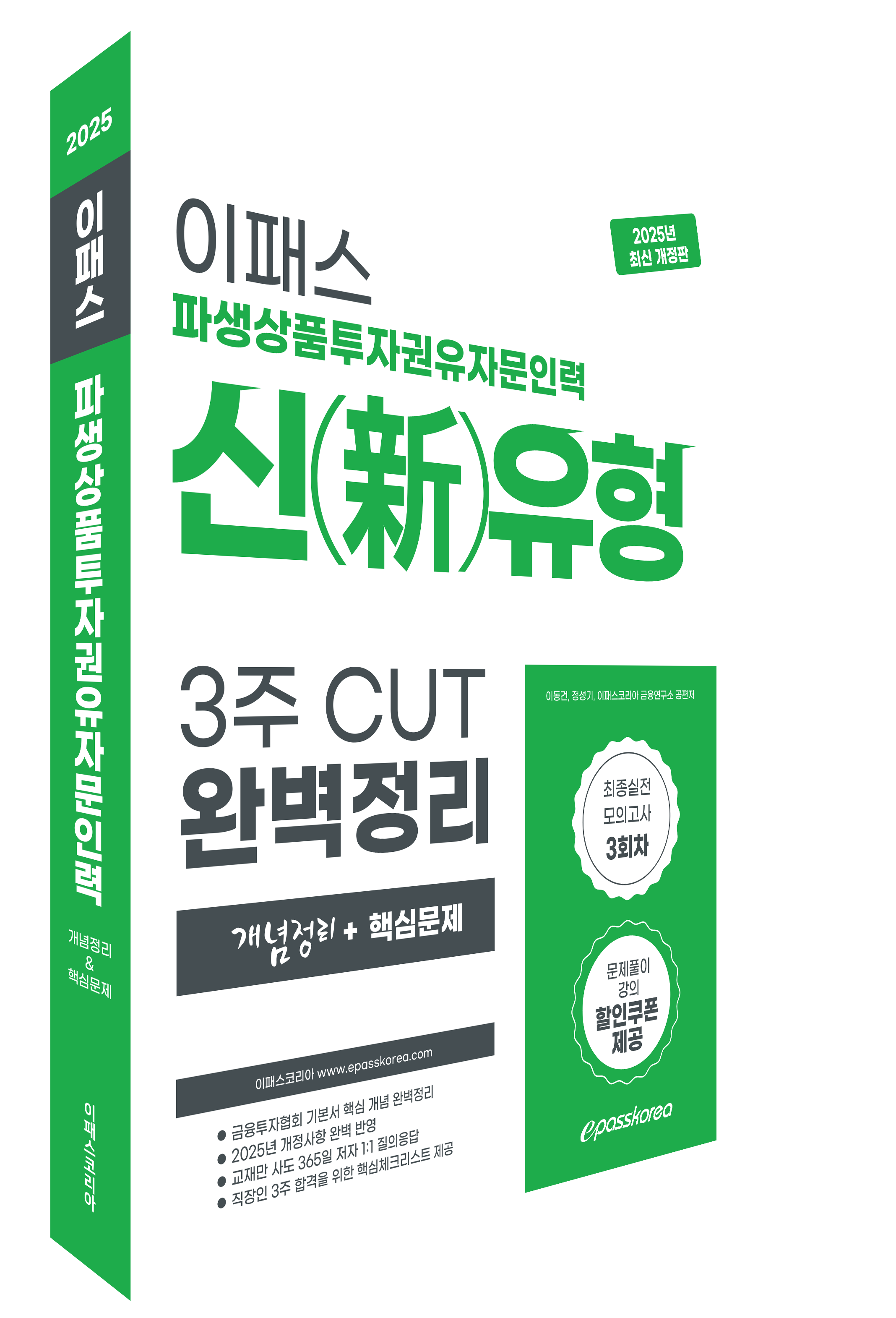 2025 파생상품투자권유자문인력 신유형 직장인 3주 CUT 핵심정리문제집 자세히보기